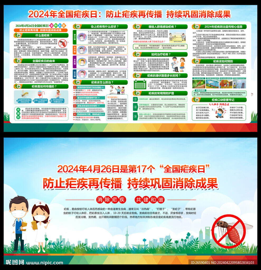瘧疾日宣傳欄