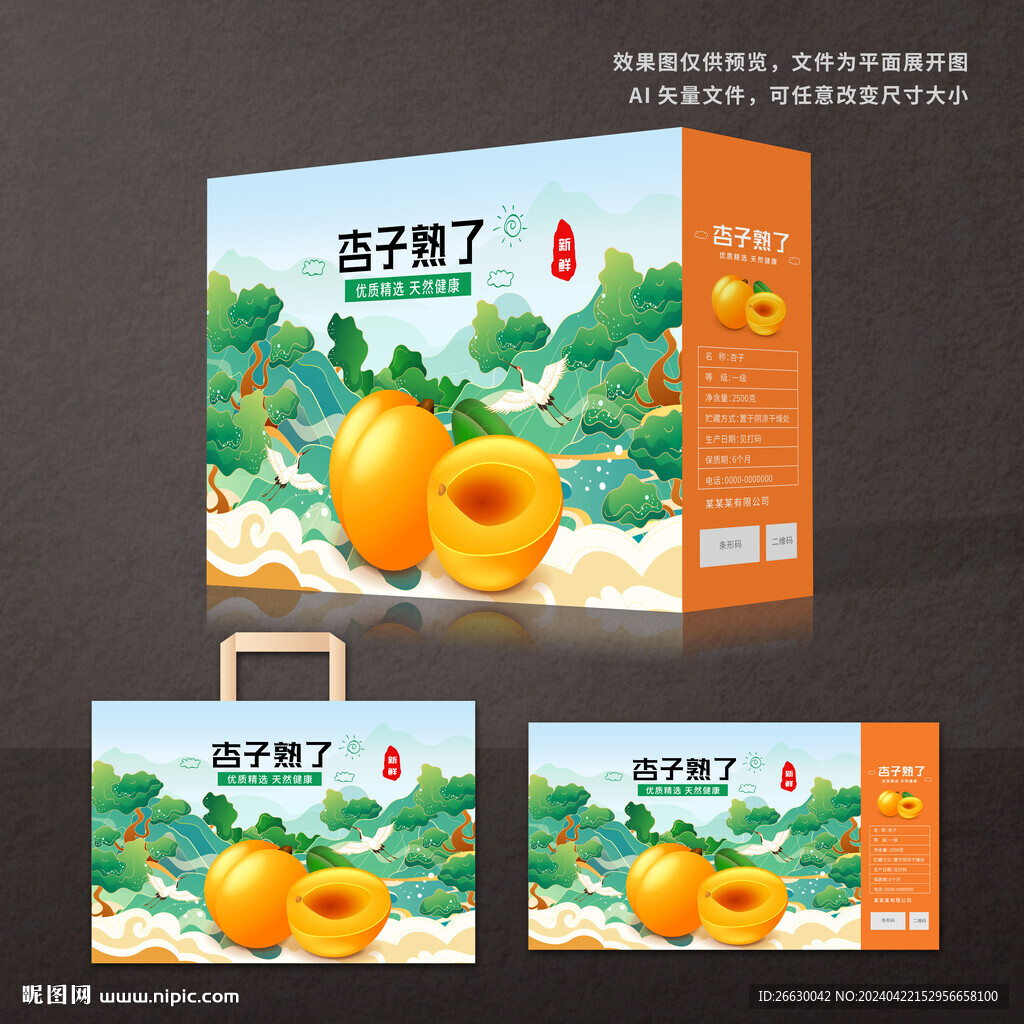 杏子包裝