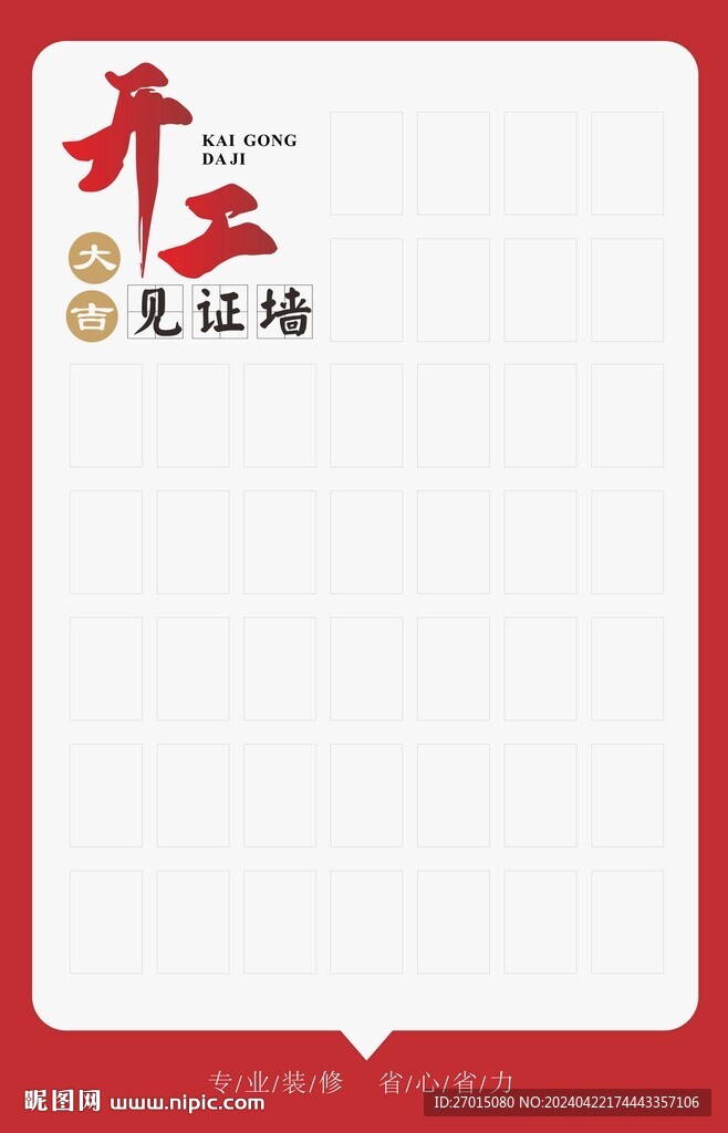 開工見證墻