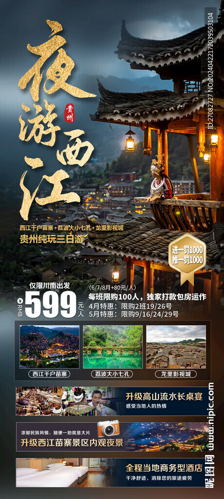 夜游西江貴州旅游海報(bào)