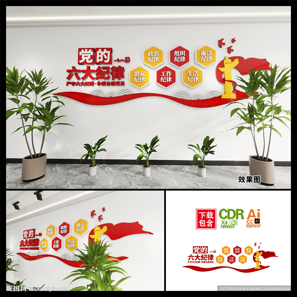 黨的六大紀律文化墻圖片