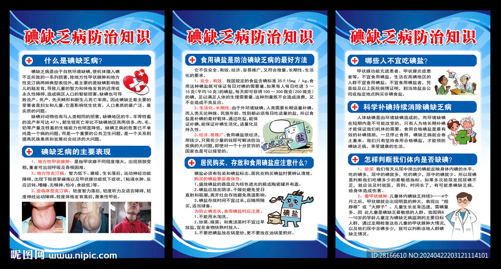 碘缺乏病防治知識(shí)海報(bào)