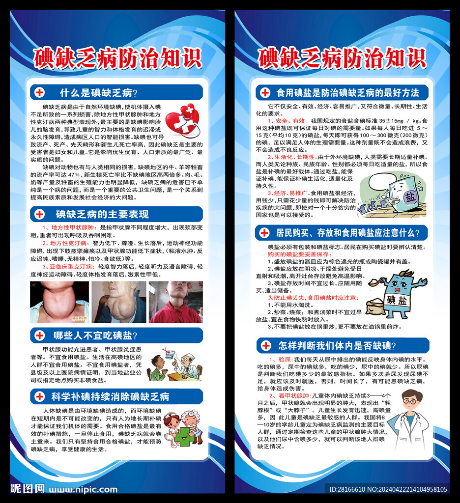 防治碘缺乏病日展架