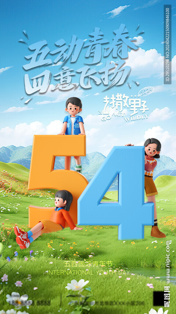 五四國際青年節(jié)海報(bào)