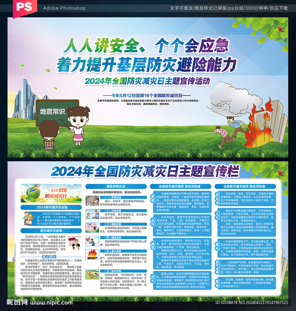 防災(zāi)減災(zāi)日