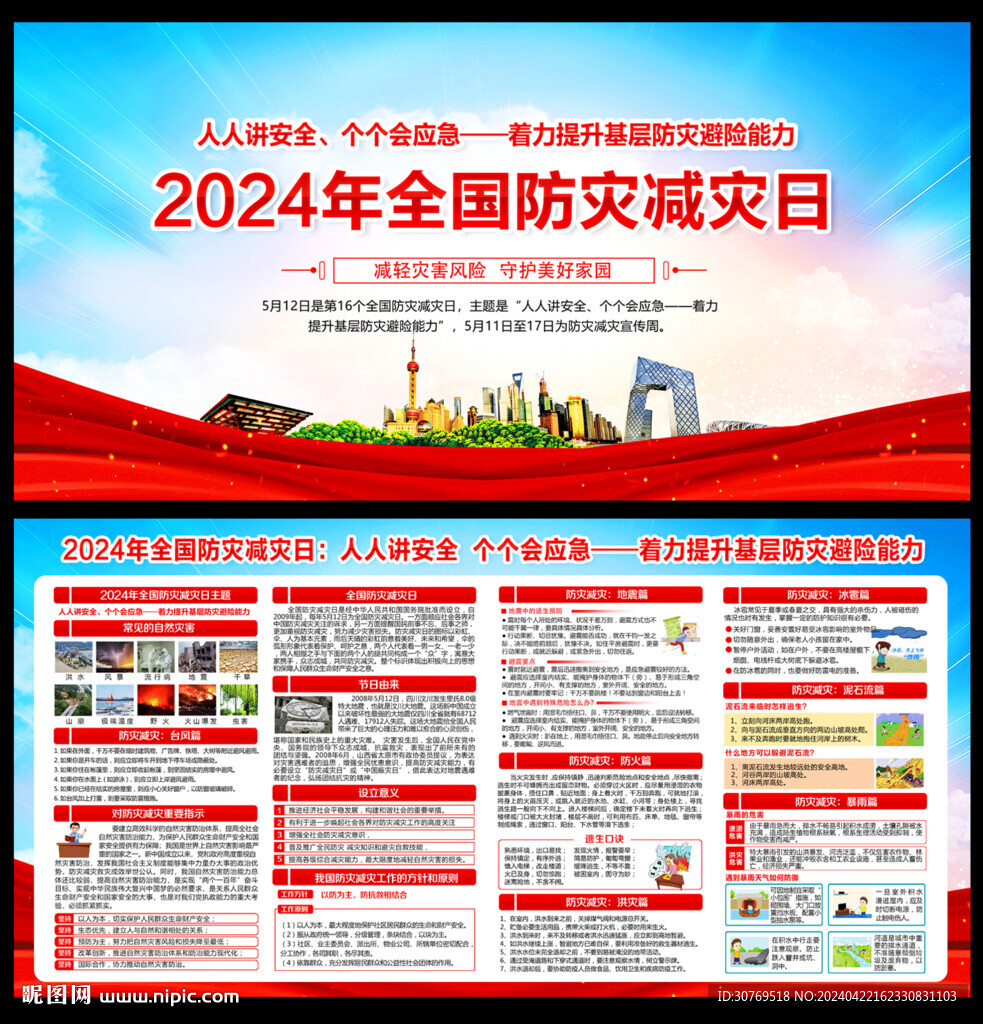 2024防災(zāi)減災(zāi)日