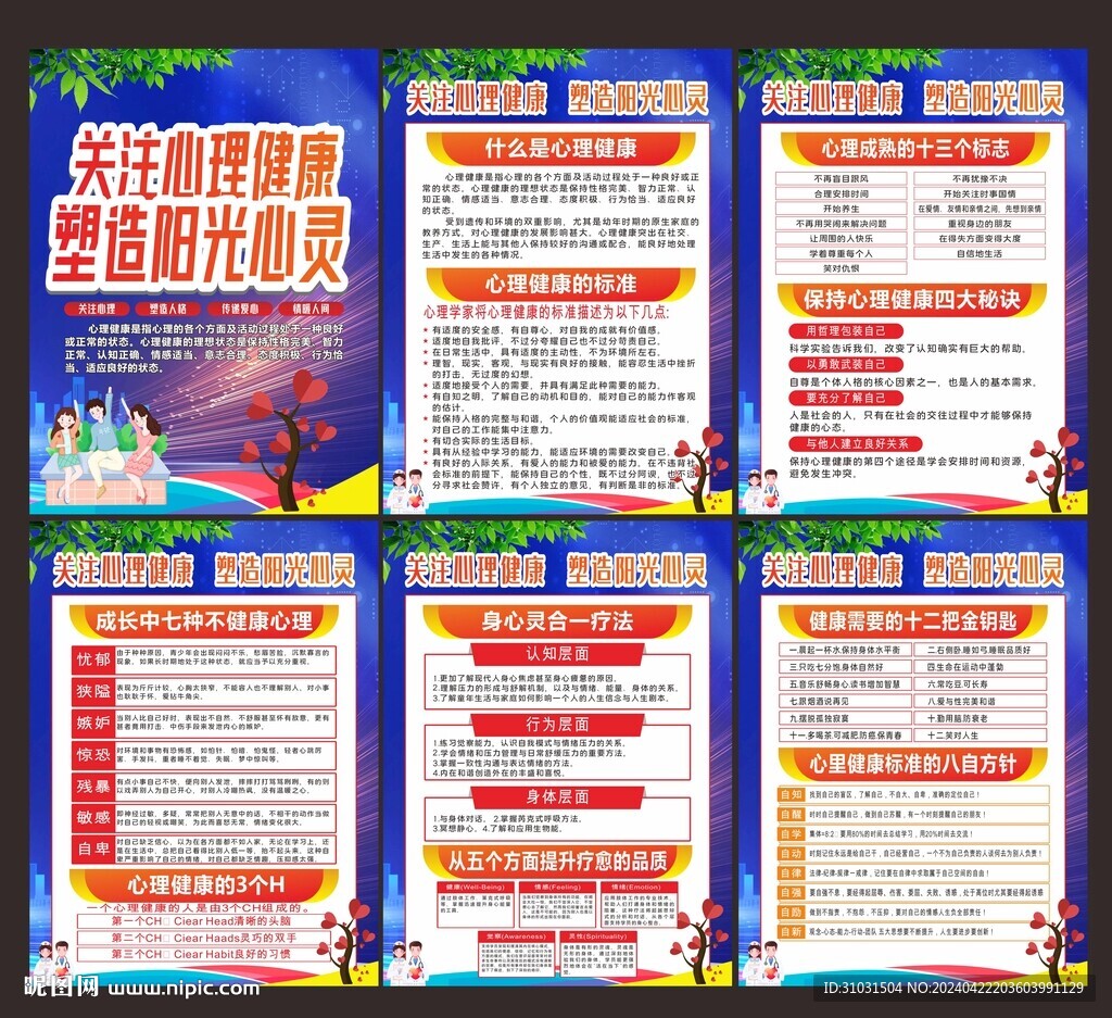 心理健康教育