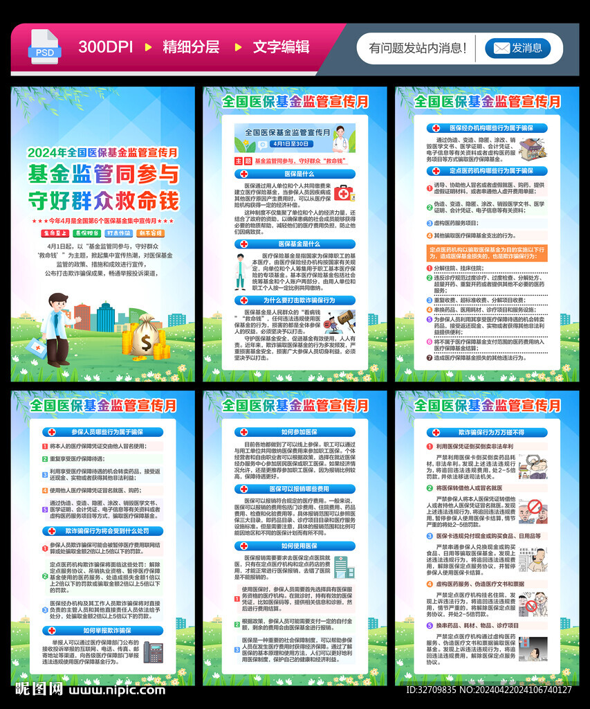 醫保基金監管集中宣傳月
