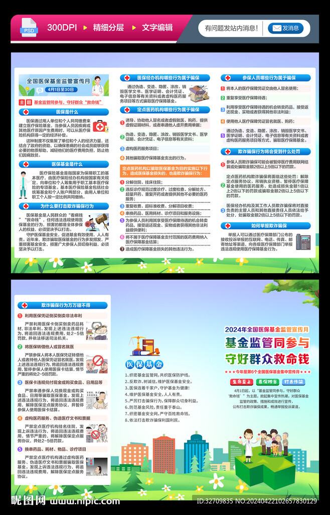 醫保基金監管集中宣傳月三折頁