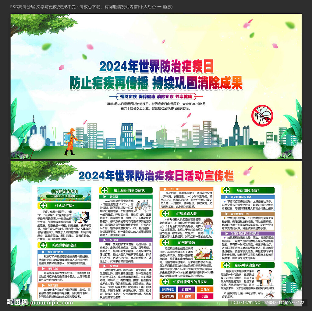 世界防治瘧疾日