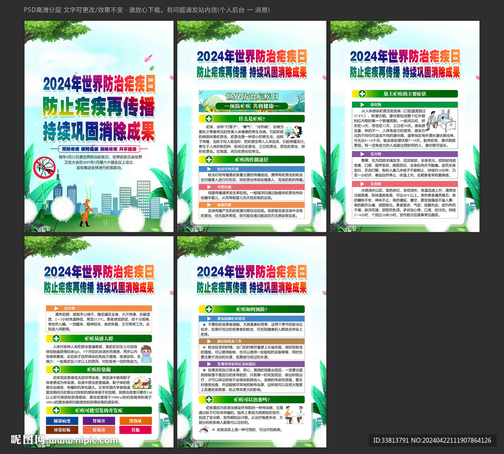 世界防治瘧疾日