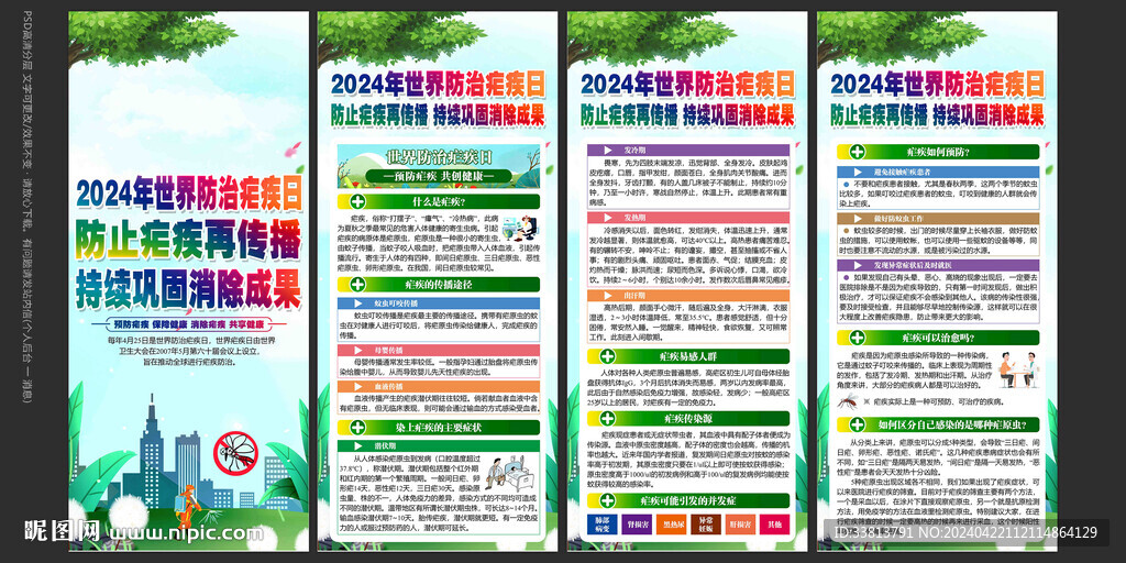 世界防治瘧疾日宣傳欄