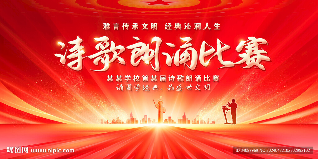 詩歌朗誦比賽