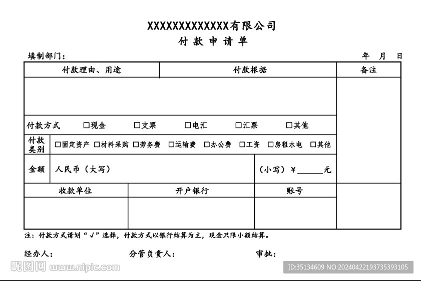 公司付款申請(qǐng)單