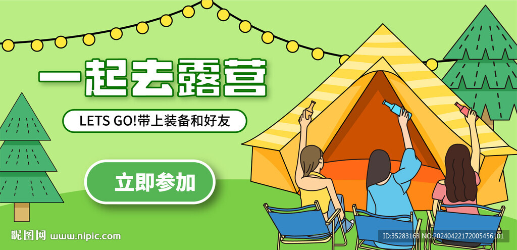 一起露營