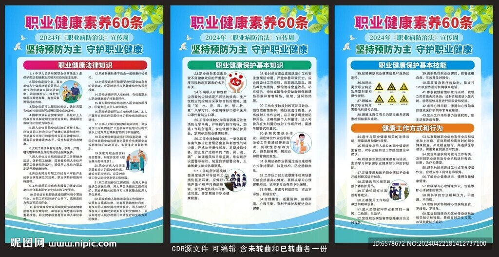 職業(yè)健康素養(yǎng)60條
