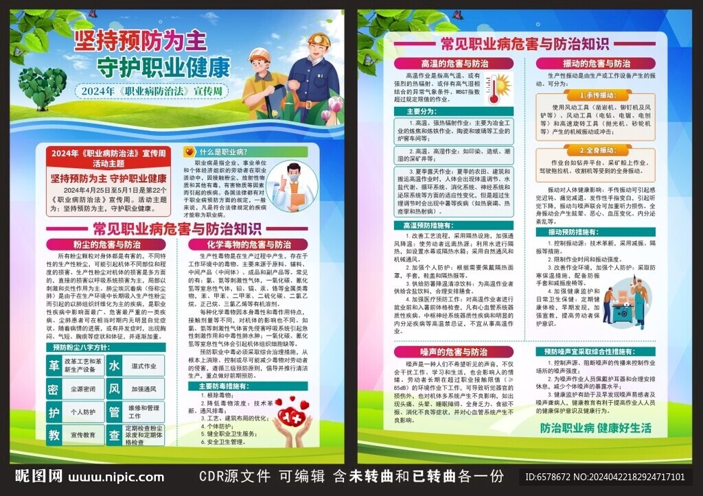 職業(yè)病防治法宣傳周宣傳單