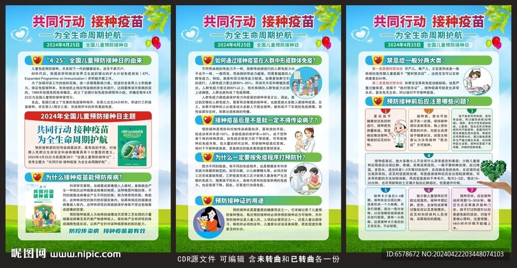 2024全國兒童預(yù)防接種日