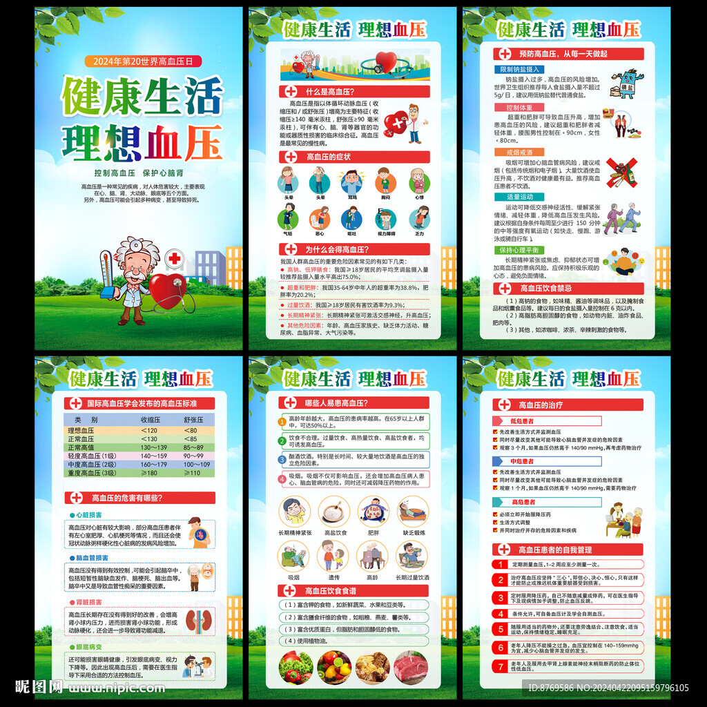 2024年世界高血壓日