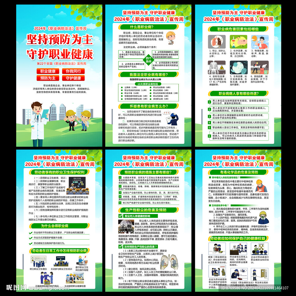 2024年職業(yè)病防治法宣傳周