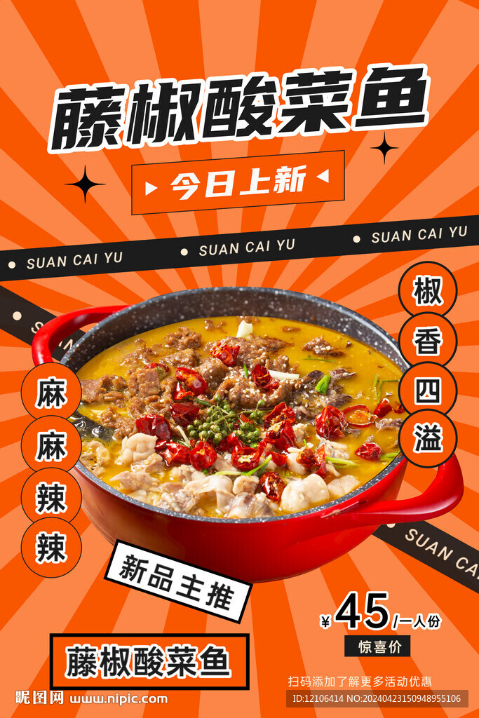 藤椒酸菜魚