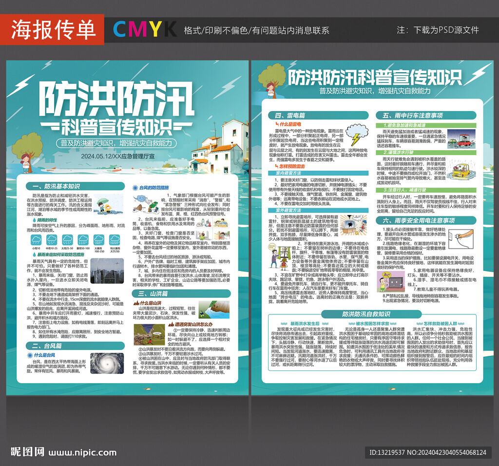 防洪防汛宣傳單