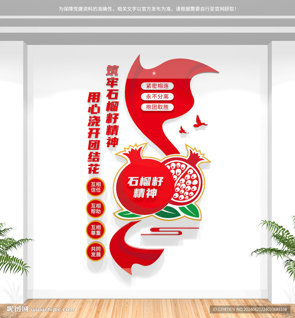 石榴籽精神民族團(tuán)結(jié)文化墻