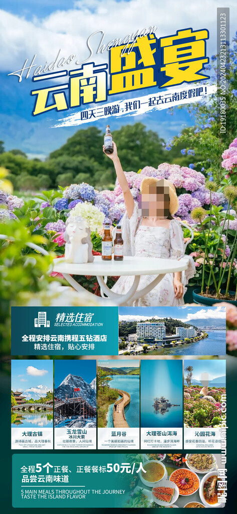 云南大理旅游海報