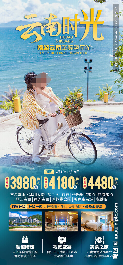 云南大理旅游海報