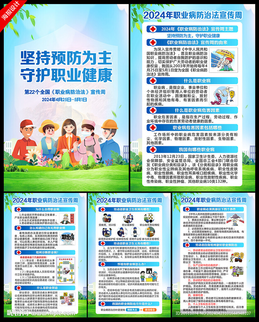 2024年職業(yè)病防治法宣傳周