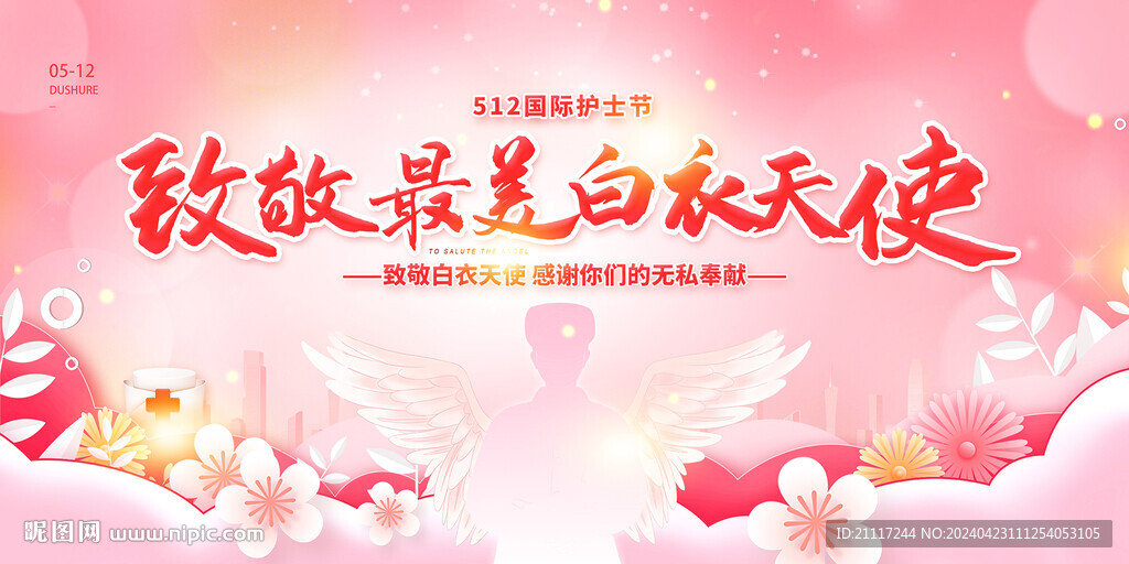 512護士節(jié)
