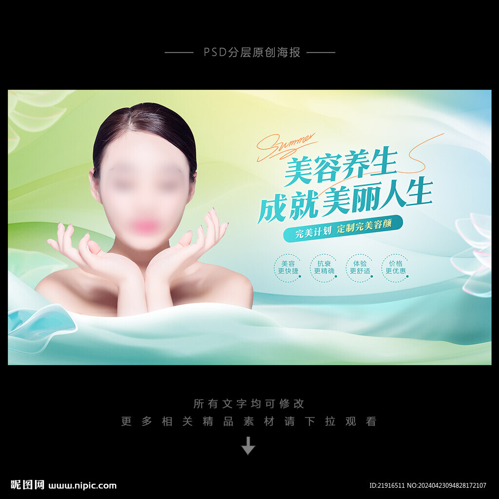 美容養生海報