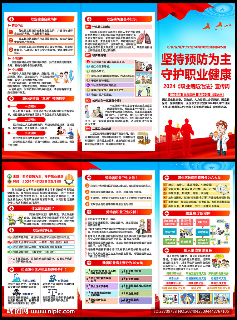 2024年職業(yè)病宣傳周三折頁(yè)