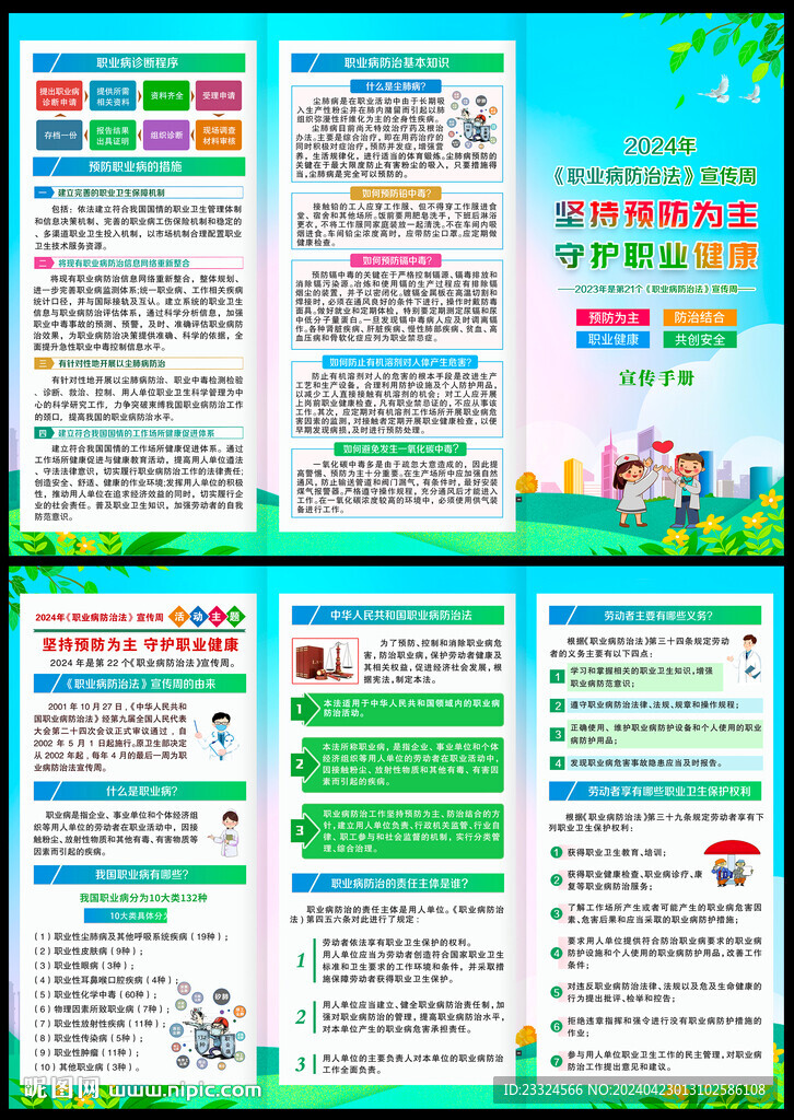 2024職業(yè)病防治法宣傳周折頁