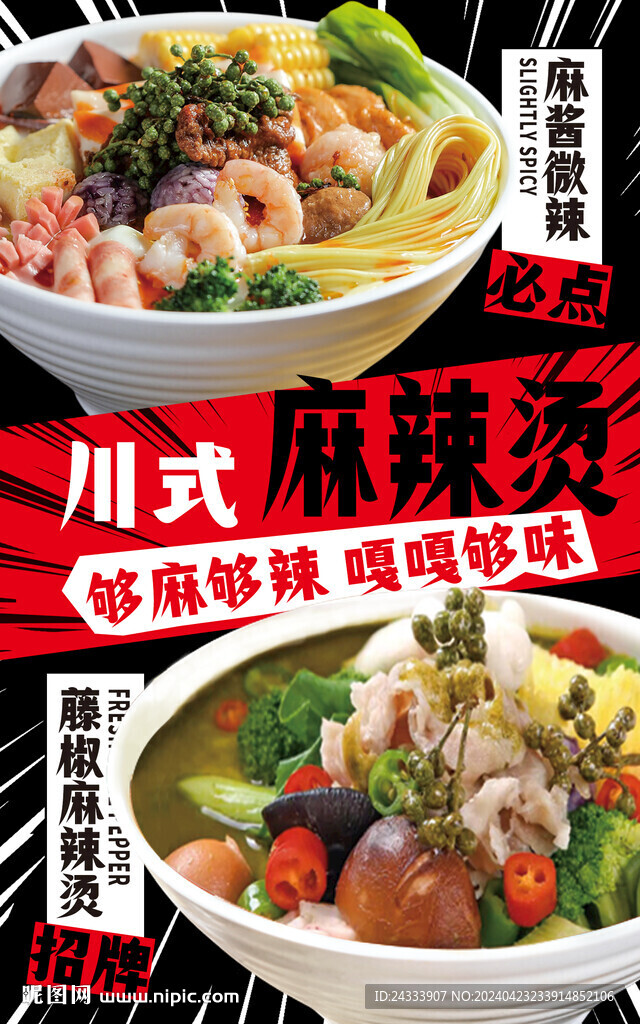 麻辣燙海報