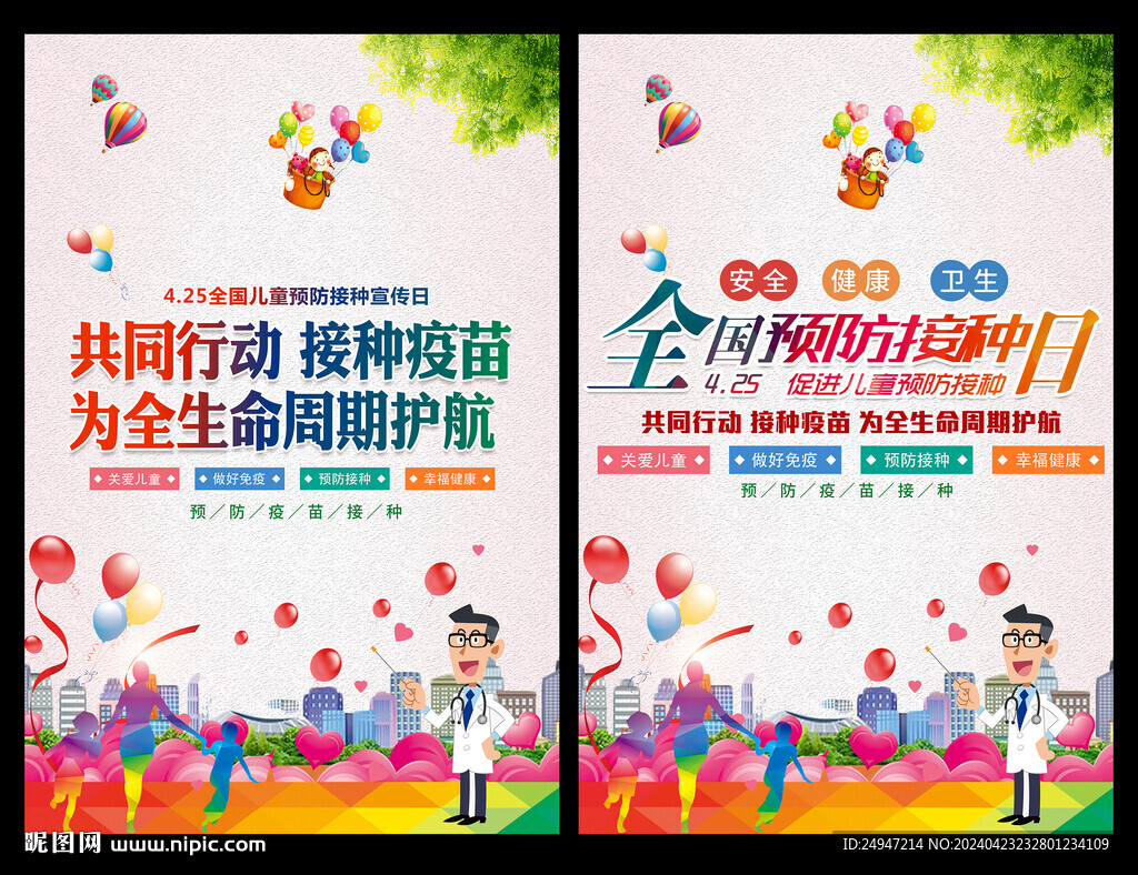 全國兒童預(yù)防接種日海報(bào)
