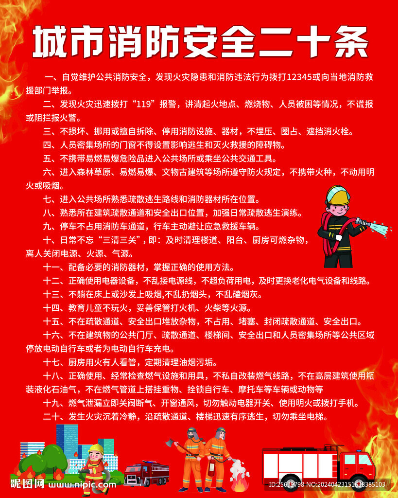 城市消防安全二十條