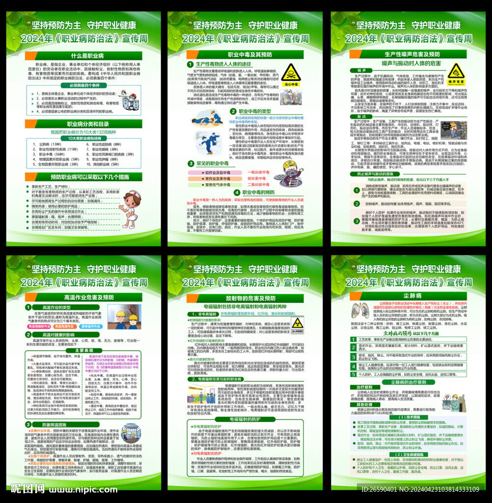 2024職業(yè)病宣傳周