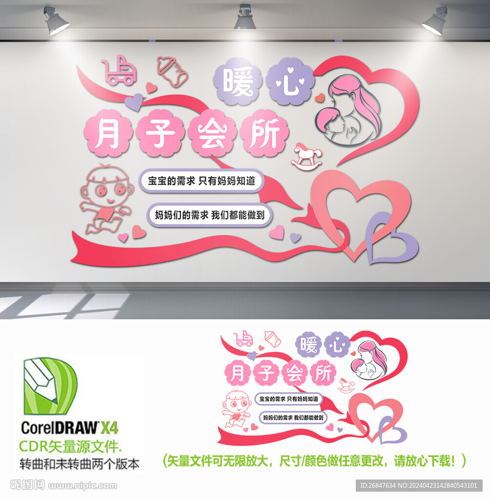 暖心月子會(huì)所背景墻
