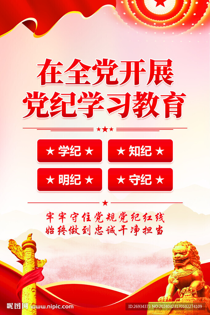 黨紀