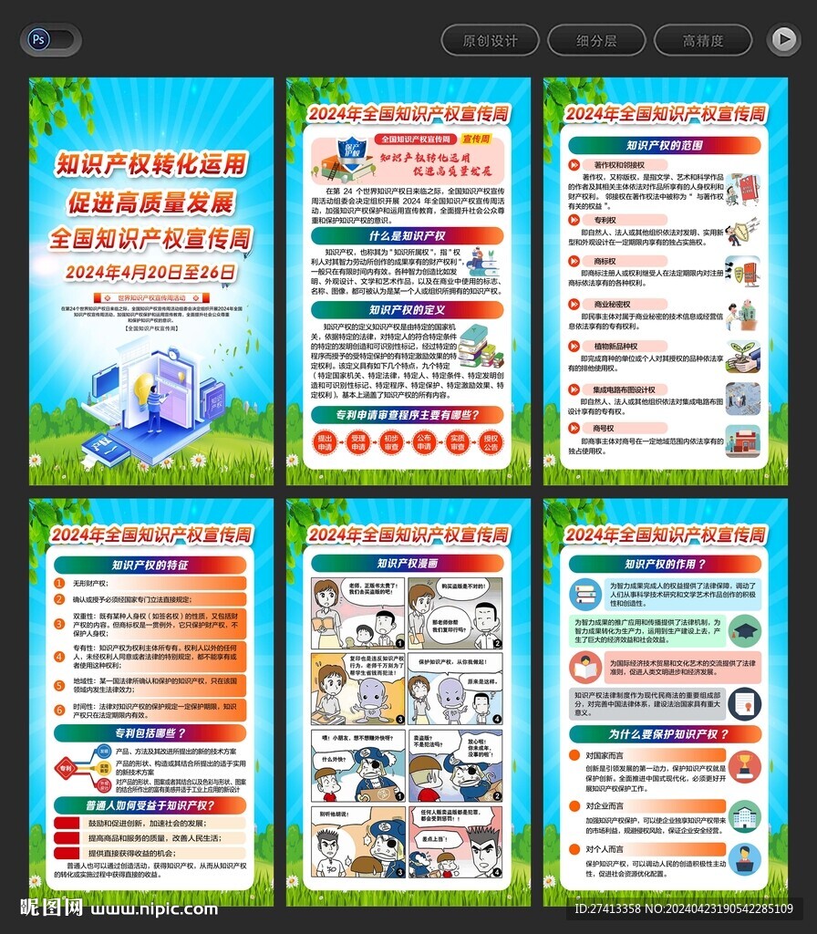 2024年全國知識產權宣傳周