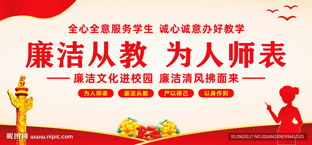 廉潔從教
