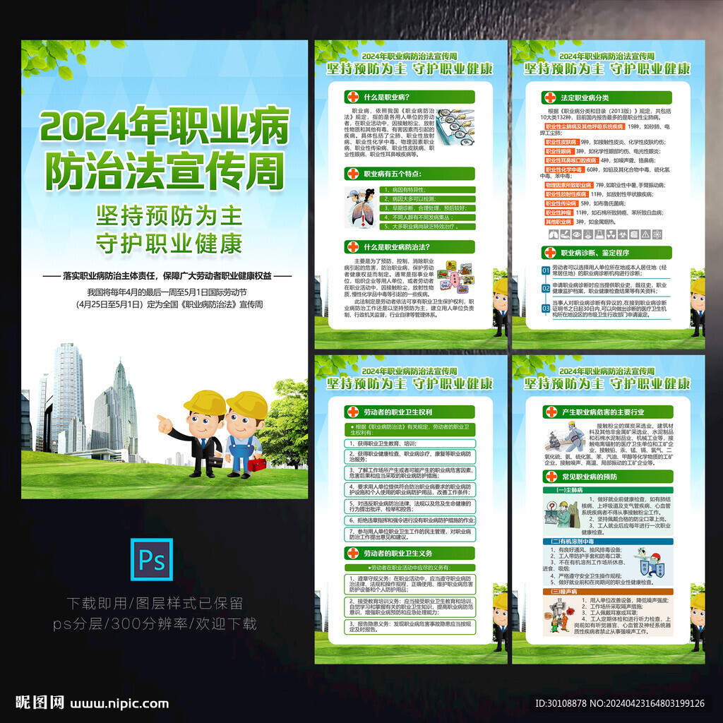 2024職業(yè)病防治法宣傳周