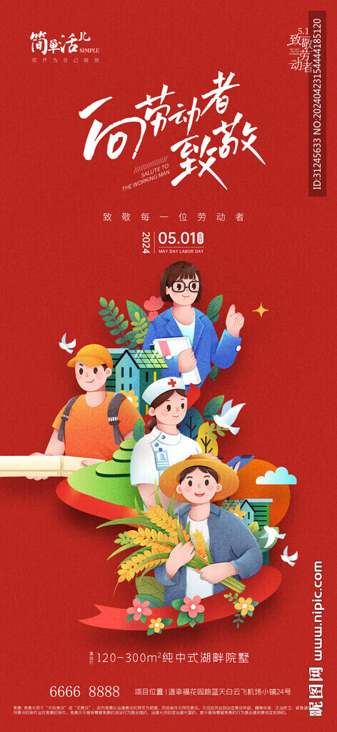 地產(chǎn)勞動節(jié)海報(bào)