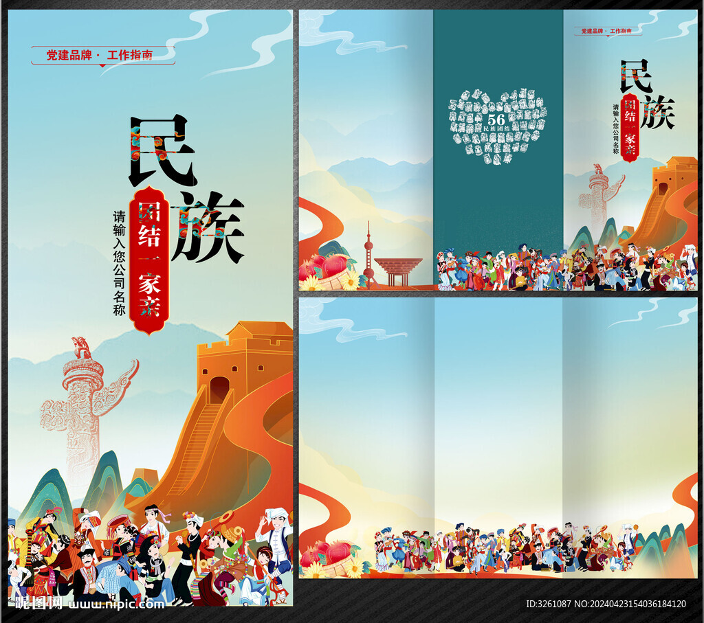民族團(tuán)結(jié)折頁(yè)