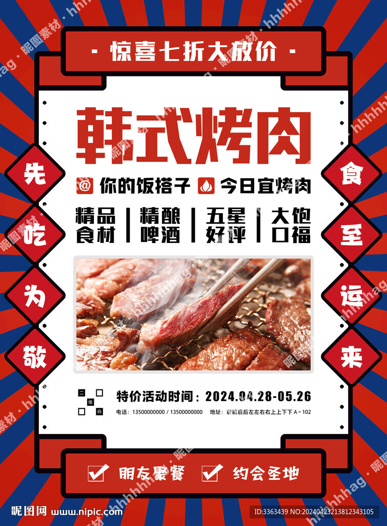 韩式烤肉自助餐宣传海报