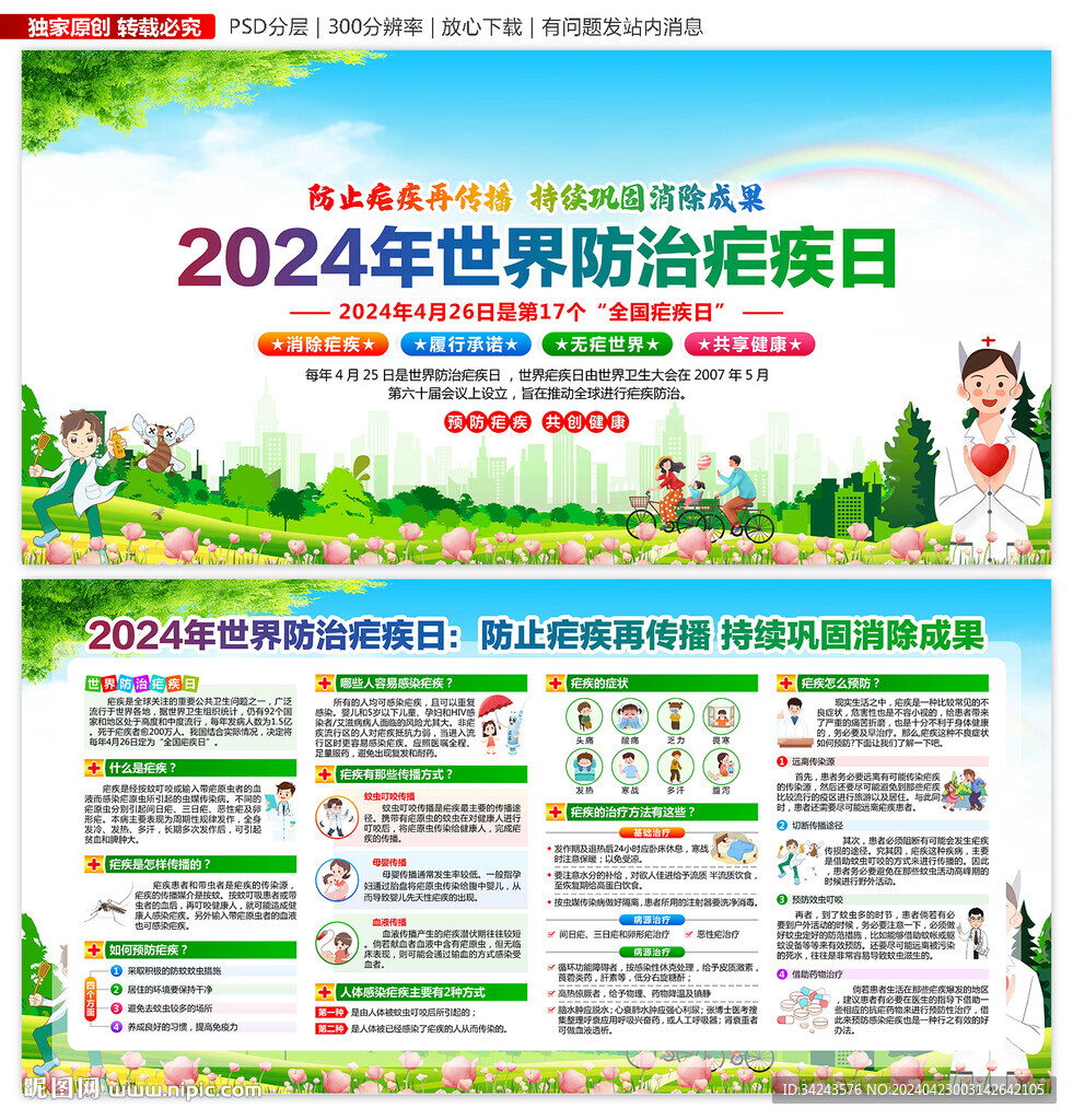 世界防治瘧疾日