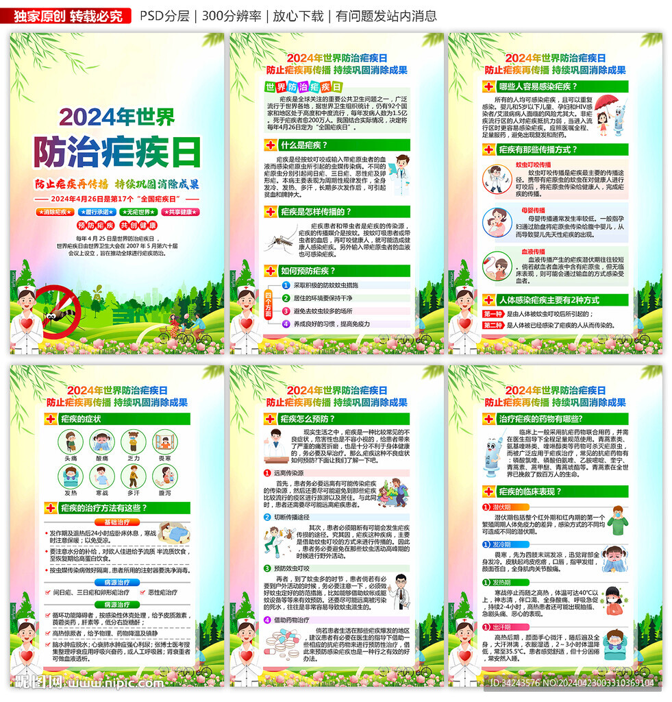 2024年全國瘧疾日