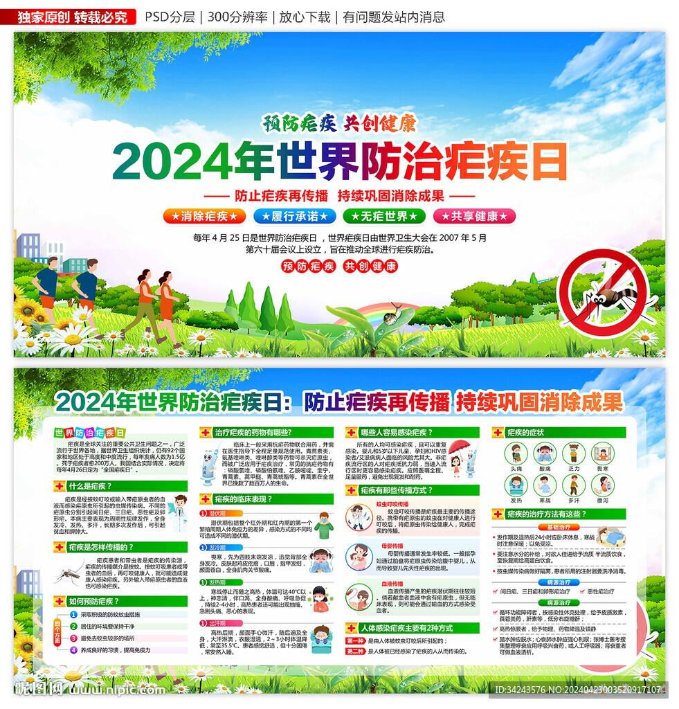 2024年世界防治瘧疾日