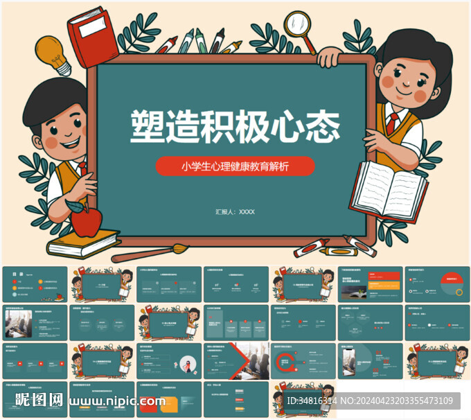 塑造積極心態(tài)小學(xué)生心理健